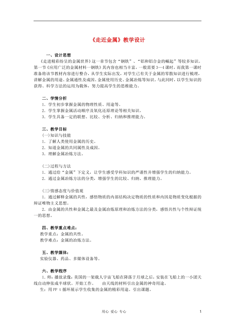 高中化学 《走近金属》教学设计 新人教版必修1_第1页