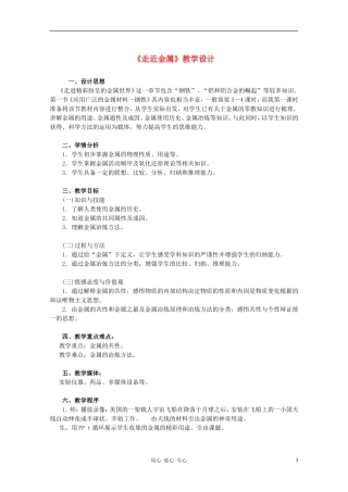 高中化学 《走近金属》教学设计 新人教版必修1