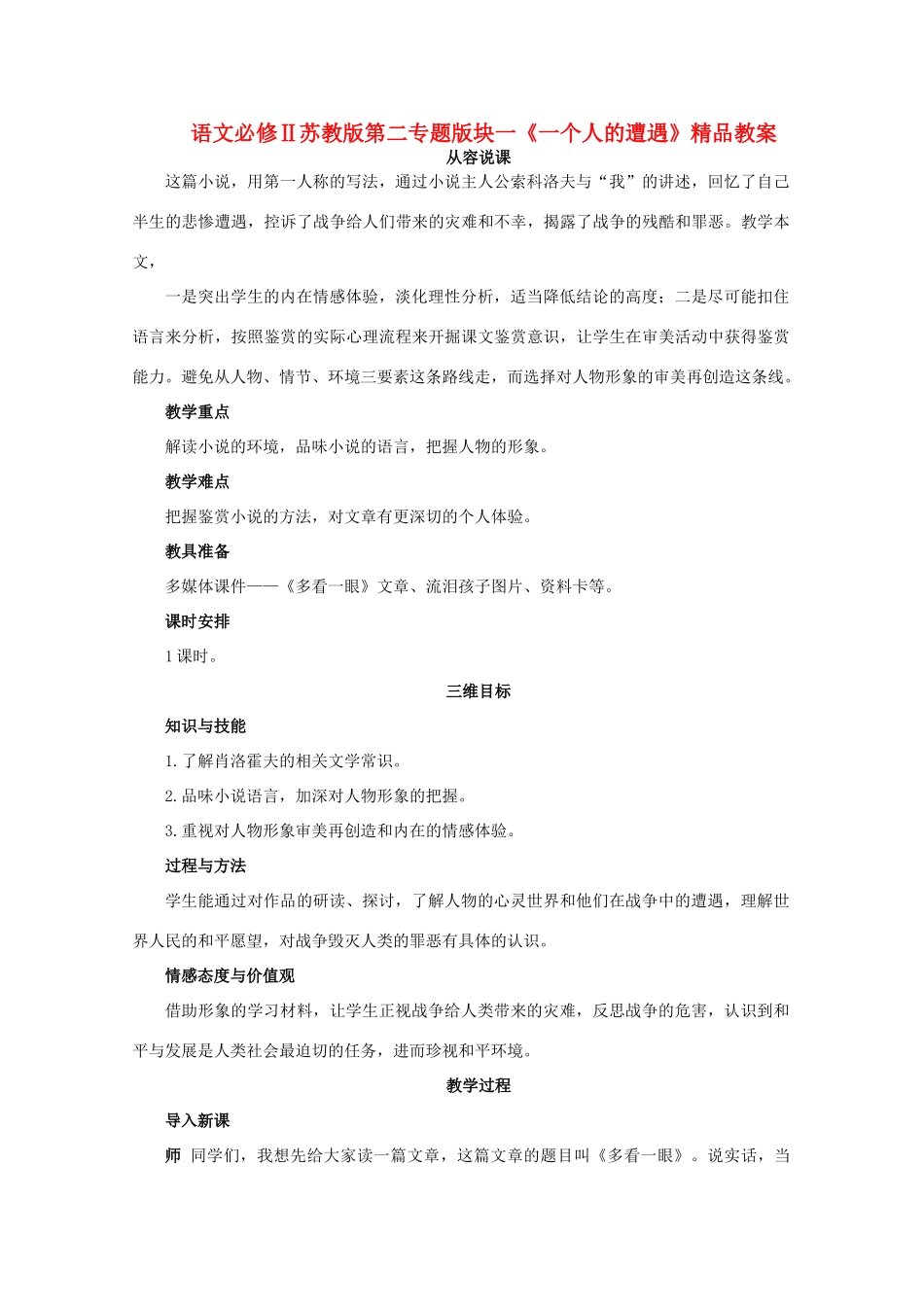 高中语文 第二专题版块一《一个人的遭遇》教案 苏教版必修2_第1页
