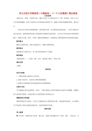 高中语文 第二专题版块一《一个人的遭遇》教案 苏教版必修2