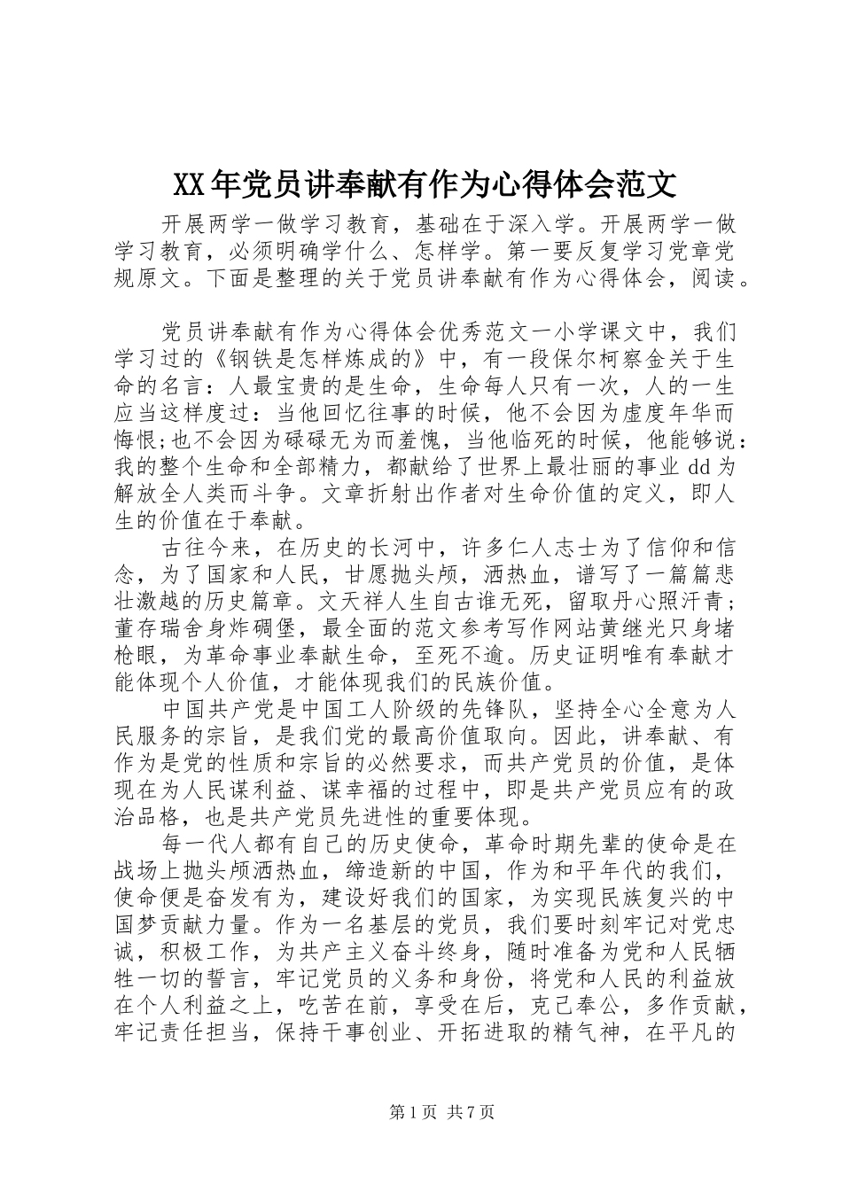 XX年党员讲奉献有作为心得体会范文_第1页