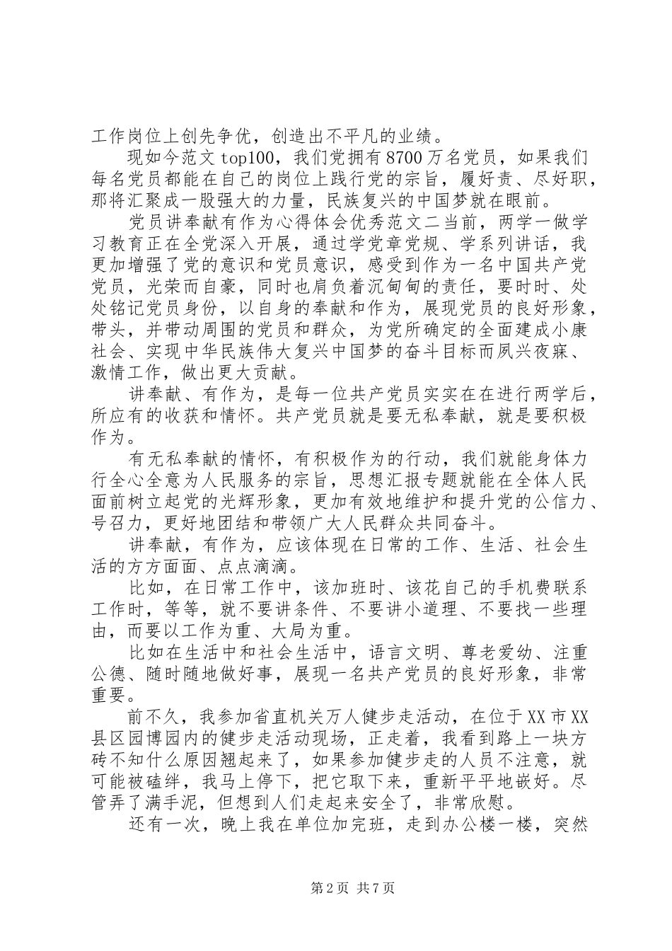 XX年党员讲奉献有作为心得体会范文_第2页