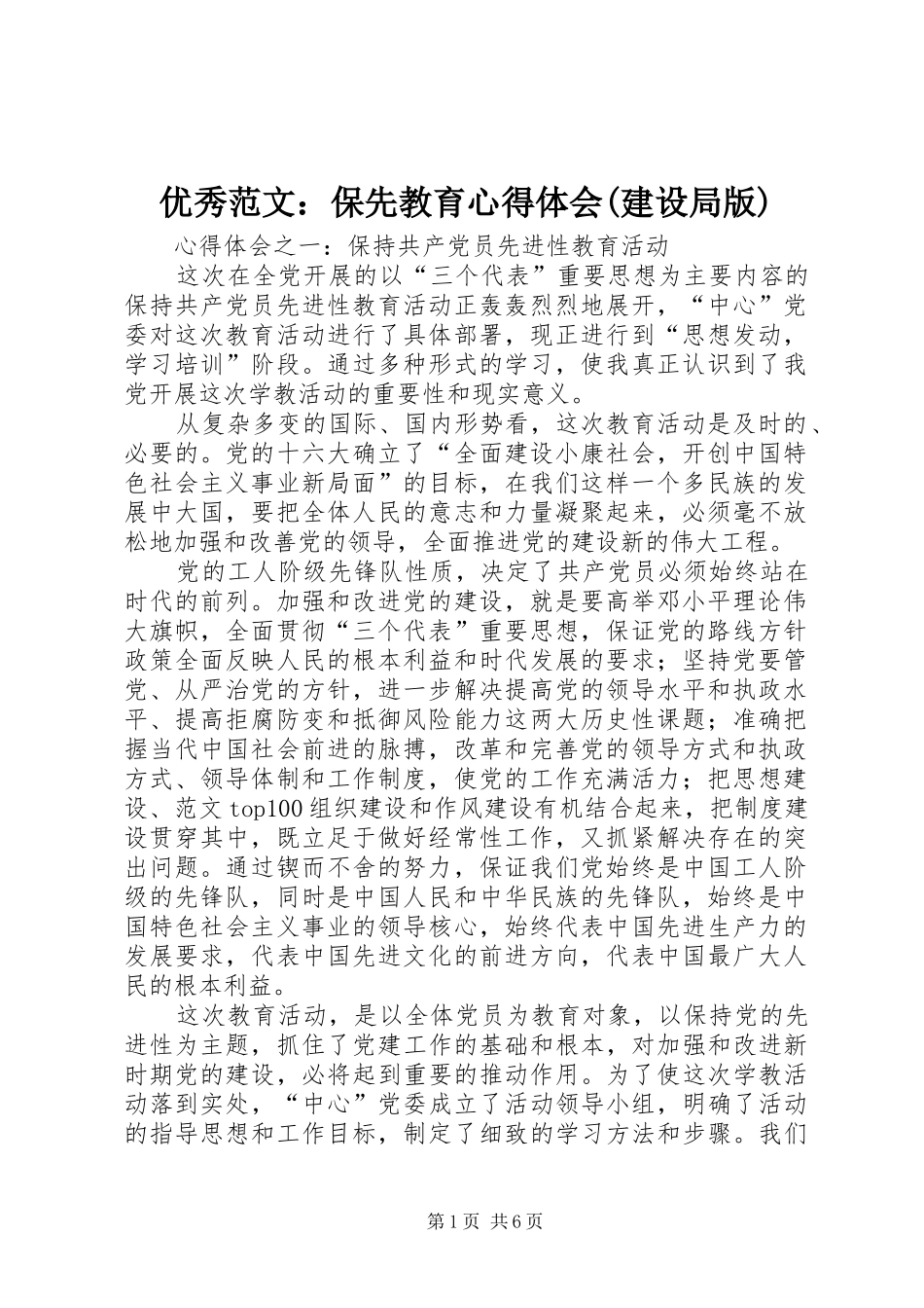 优秀范文：保先教育心得体会(建设局版)_第1页