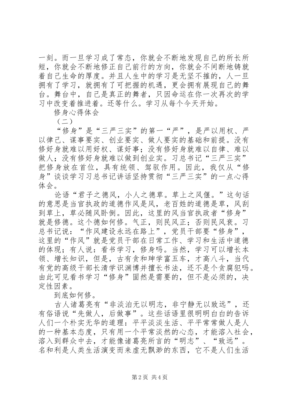 严修身心得体会范文_第2页