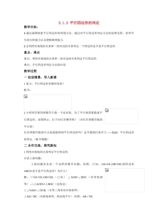 八年级数学：3.1.3平行四边形的判定教案1湘教版