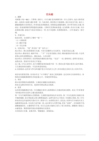 高中语文：石头城教案 语文版必修2