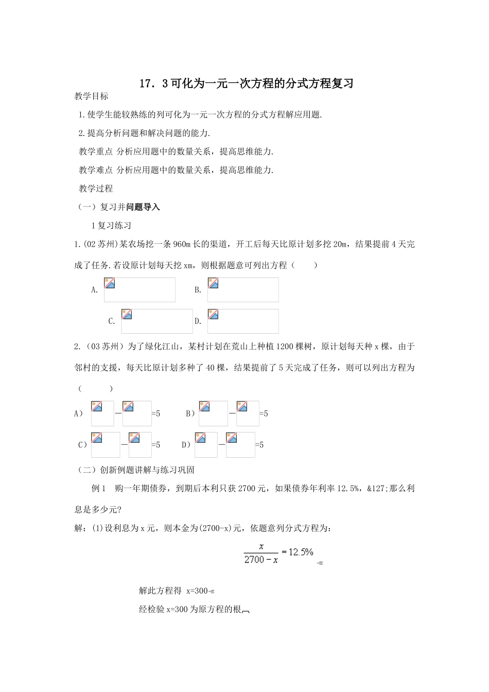 八年级数下学：17.3可化为一元一次方程的分式方程复习教案（华东师大版）_第1页