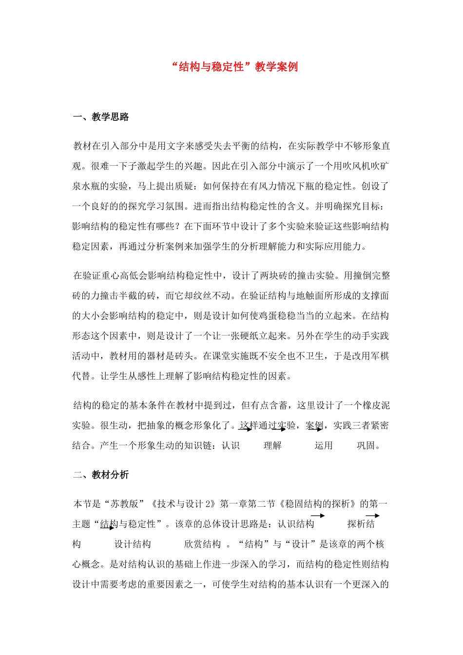 高中通用技术 稳固结构探析教案 苏教版必修2_第1页