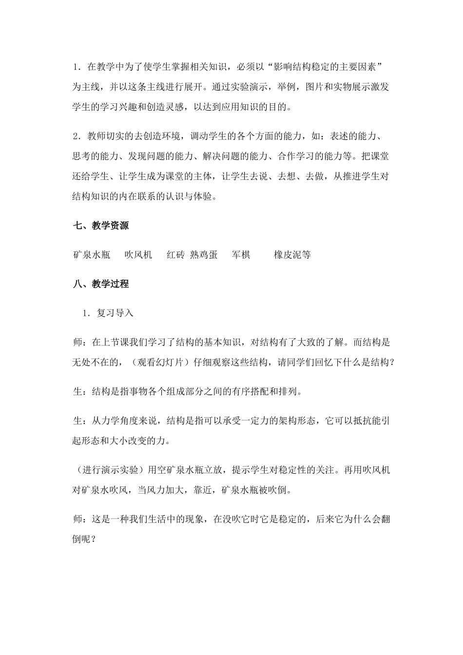 高中通用技术 稳固结构探析教案 苏教版必修2_第3页
