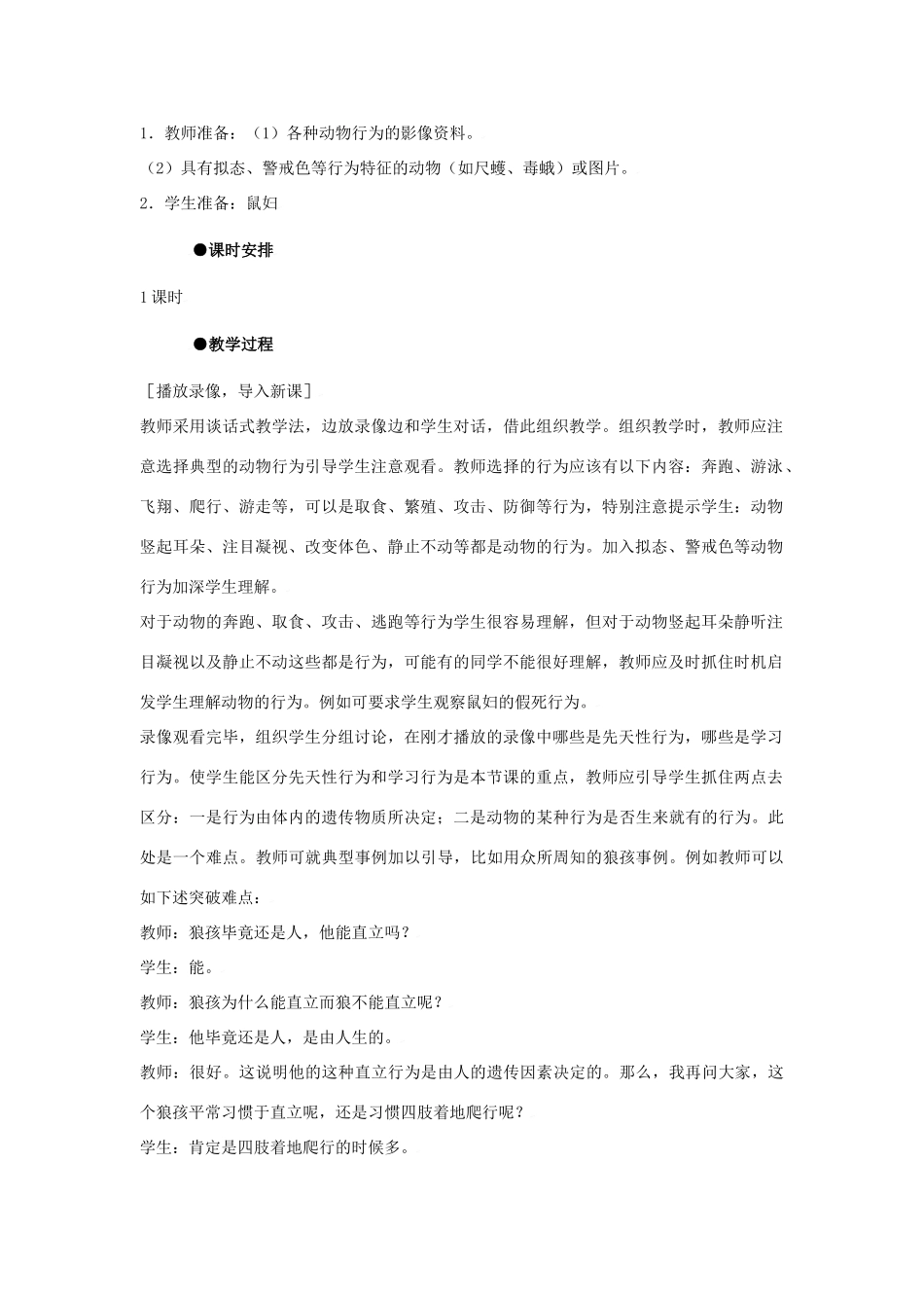 八年级生物上册 第五单元　生物圈中的其他生物 第二节　先天性行为和学习行为名师教案2 人教新课标版_第2页