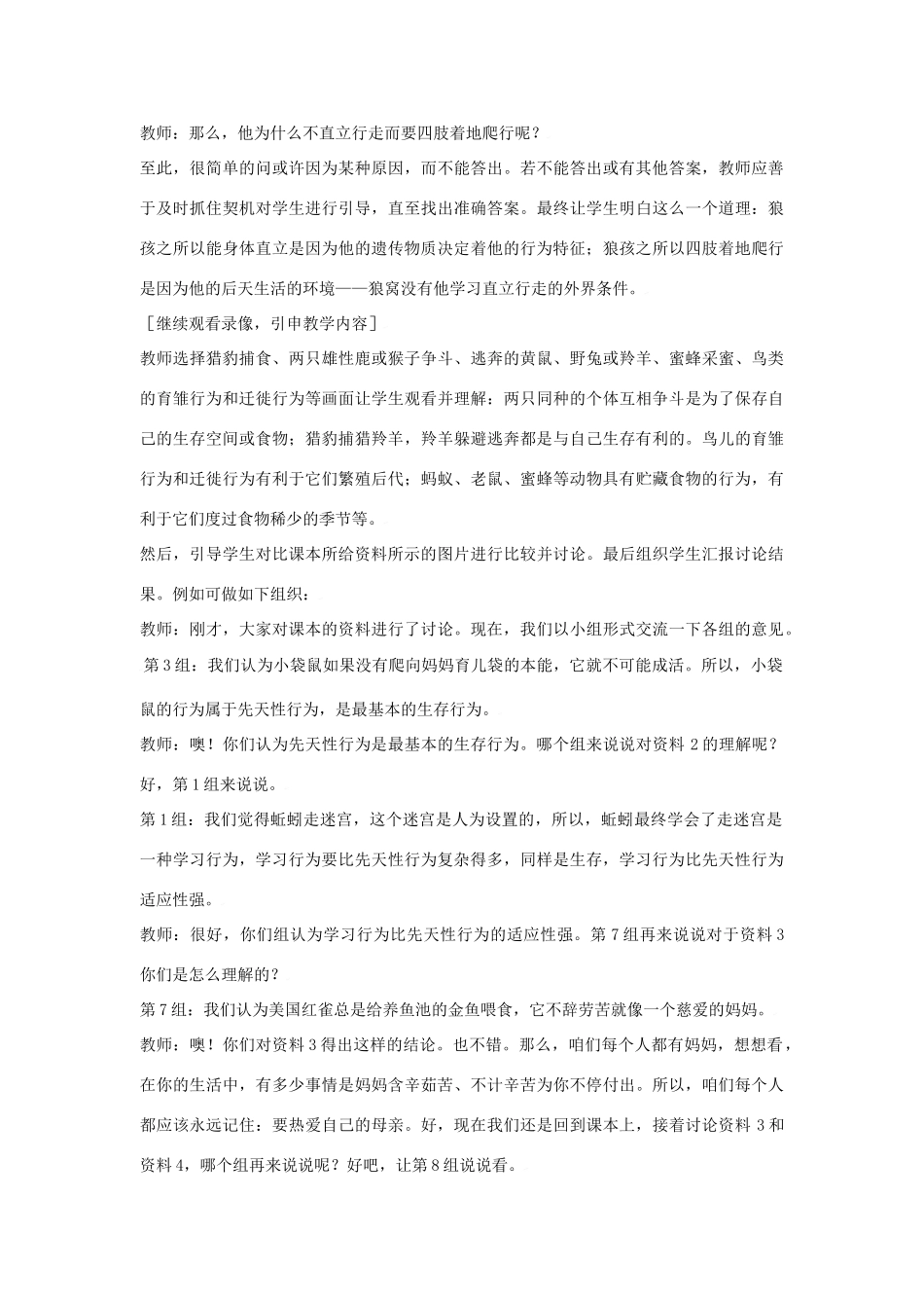 八年级生物上册 第五单元　生物圈中的其他生物 第二节　先天性行为和学习行为名师教案2 人教新课标版_第3页