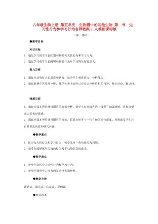 八年级生物上册 第五单元　生物圈中的其他生物 第二节　先天性行为和学习行为名师教案2 人教新课标版