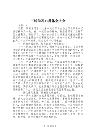 三转学习心得体会大全