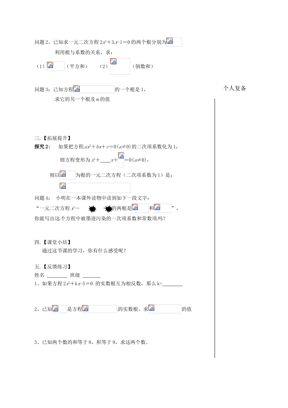 江苏省扬州市高邮市车逻镇九年级数学上册 第1章 一元二次方程 1.3 一元二次方程的根与系数关系教案 （新版）苏科版-（新版）苏科版初中九年级上册数学教案_第2页