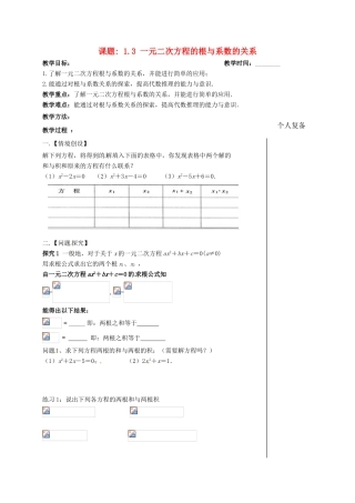 江苏省扬州市高邮市车逻镇九年级数学上册 第1章 一元二次方程 1.3 一元二次方程的根与系数关系教案 （新版）苏科版-（新版）苏科版初中九年级上册数学教案
