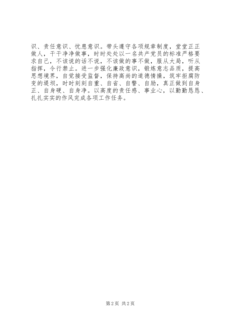 基层干部三严三实学习心得体会_第2页