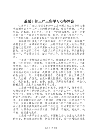 基层干部三严三实学习心得体会