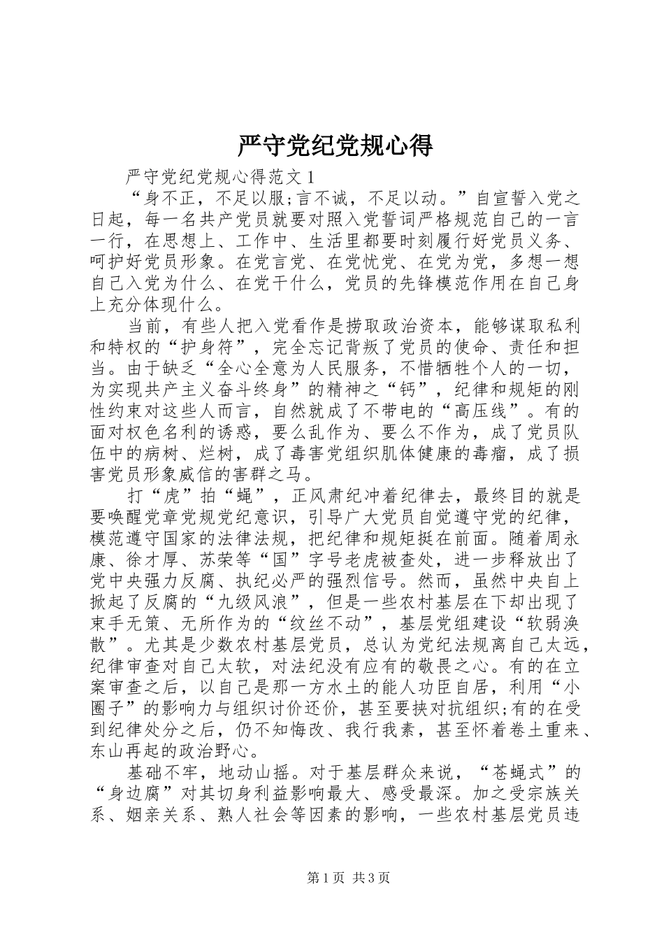 严守党纪党规心得_第1页