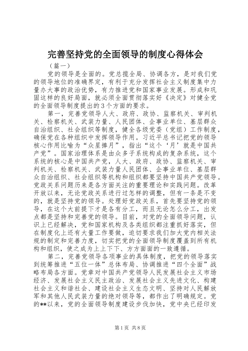 完善坚持党的全面领导的制度心得体会_第1页