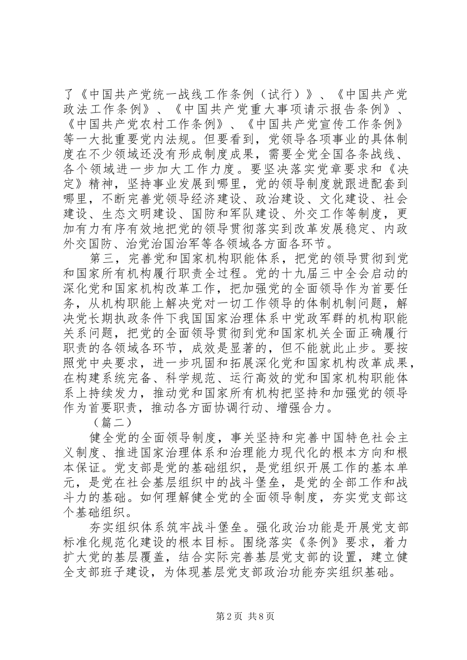 完善坚持党的全面领导的制度心得体会_第2页