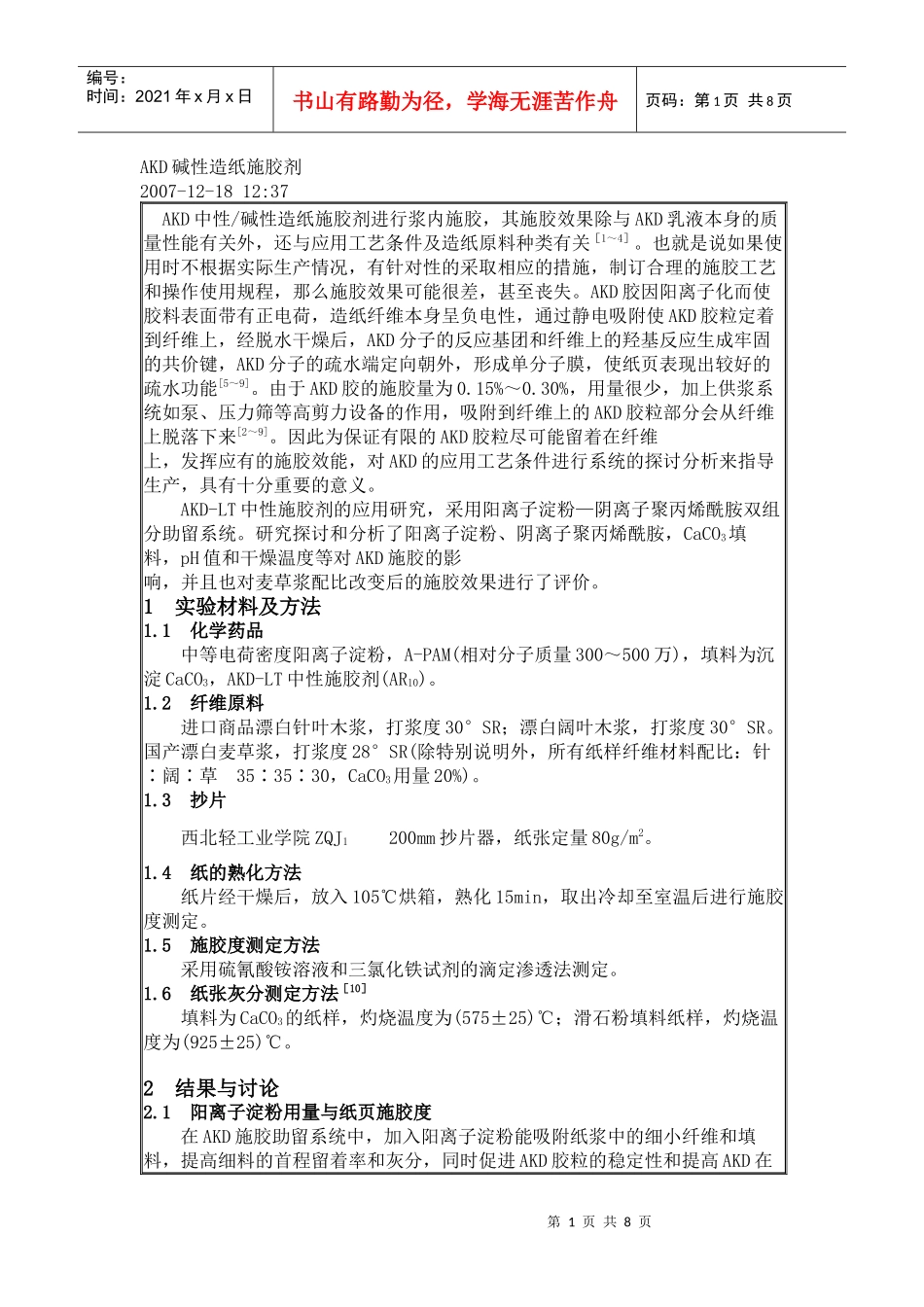 AKD碱性造纸施胶剂_第1页