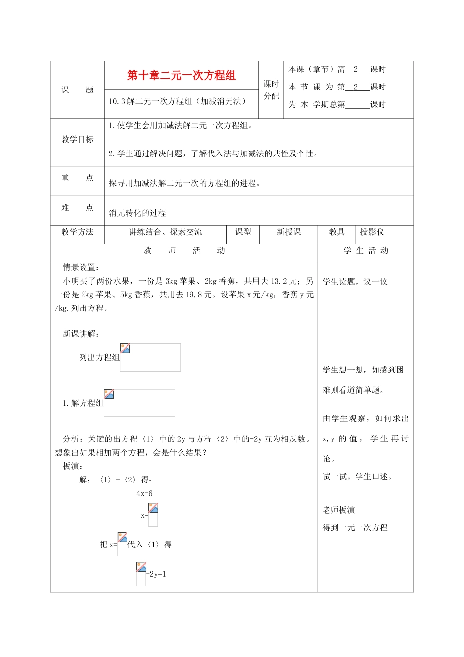 江苏省淮安市开明中学七年级数学下册 10.3《解二元一次方程组》（加减消元法）教案 苏科版_第1页