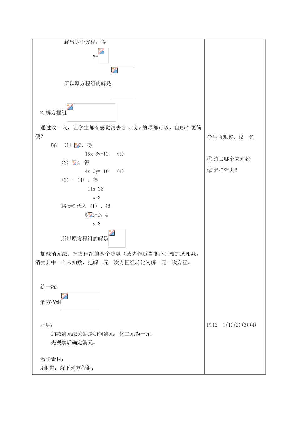 江苏省淮安市开明中学七年级数学下册 10.3《解二元一次方程组》（加减消元法）教案 苏科版_第2页