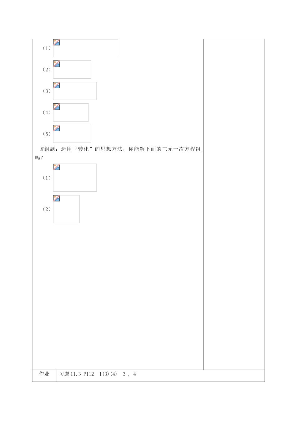 江苏省淮安市开明中学七年级数学下册 10.3《解二元一次方程组》（加减消元法）教案 苏科版_第3页