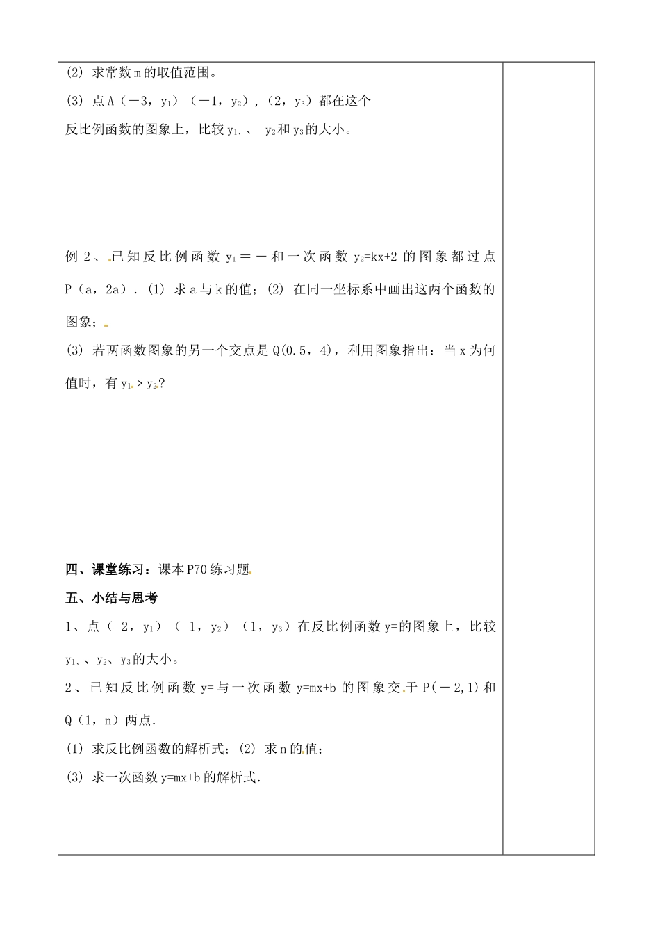 江苏省徐州市王杰中学八年级数学下册《9.2反比例函数的图象与性质》教案（3） 苏科版_第2页