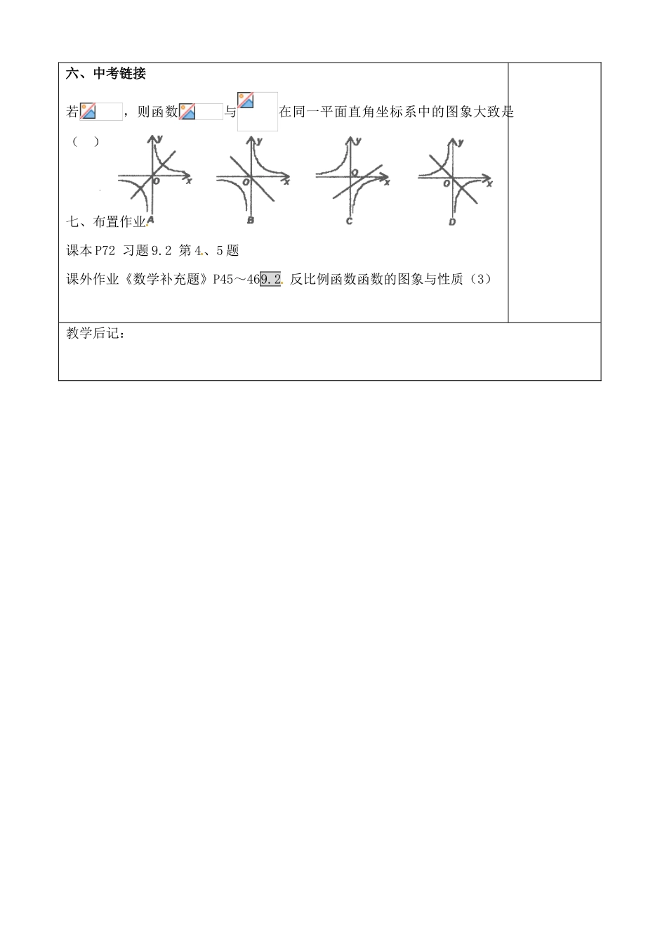 江苏省徐州市王杰中学八年级数学下册《9.2反比例函数的图象与性质》教案（3） 苏科版_第3页