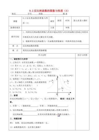 江苏省徐州市王杰中学八年级数学下册《9.2反比例函数的图象与性质》教案（3） 苏科版