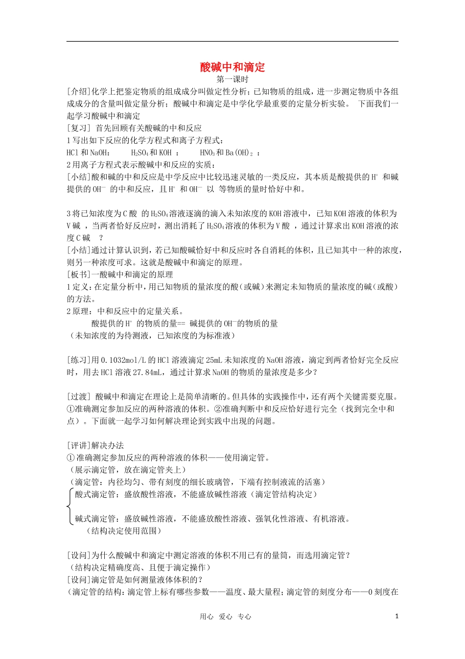 高中化学 3.4《酸碱中和滴定》教案 第一课时 旧人教版必修2_第1页