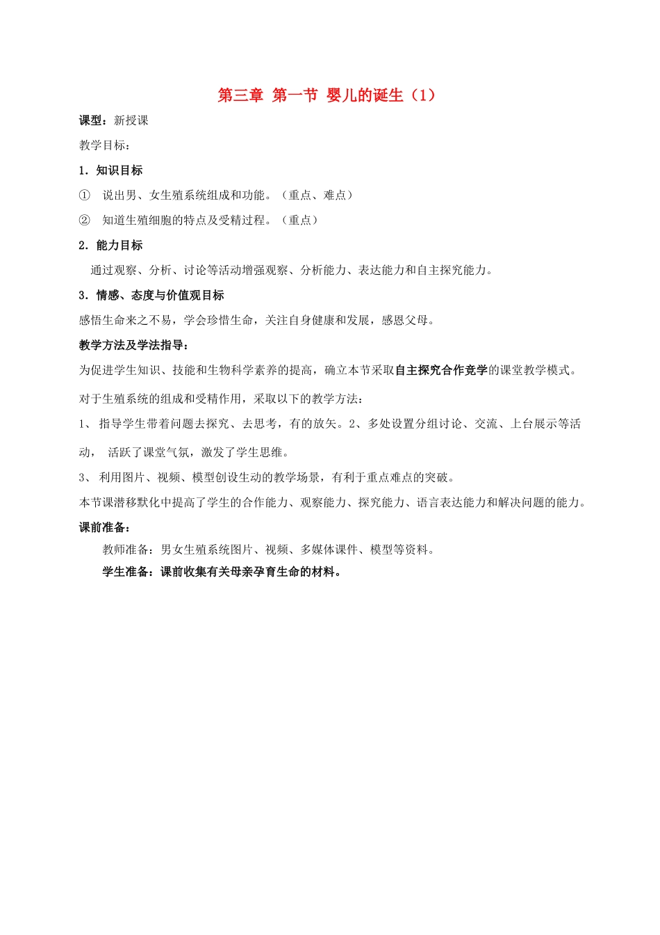 八年级生物上册 4.3.1 婴儿的诞生教案1 （新版）济南版-（新版）济南版初中八年级上册生物教案_第1页