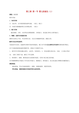 八年级生物上册 4.3.1 婴儿的诞生教案1 （新版）济南版-（新版）济南版初中八年级上册生物教案