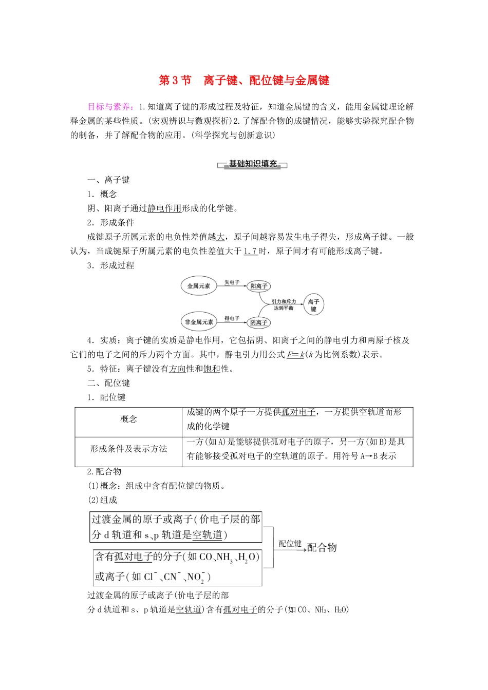 高中化学 第2章 第3节 离子键、配位键与金属键教案 鲁科版选修3-鲁科版高二选修3化学教案_第1页
