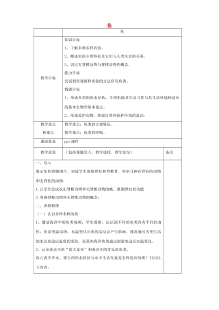 （江西专版）中考生物总复习 第八单元 生物的多样性 第三节 动物的类群《鱼》教案-人教版初中九年级全册生物教案