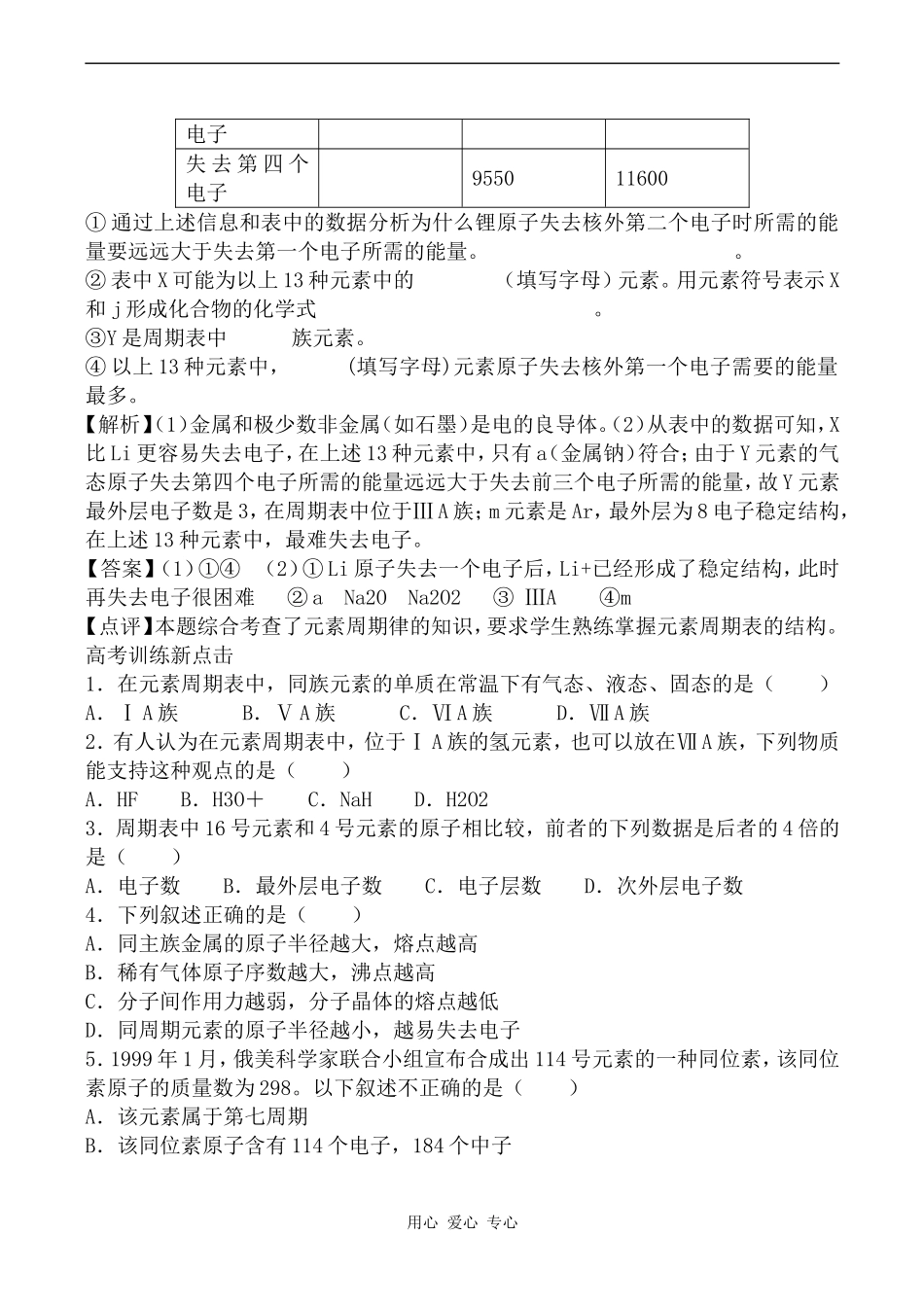 高中化学元素周期律与元素周期表鲁科版必修二_第3页