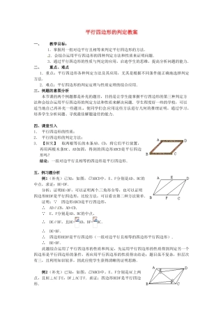 河北省围场县棋盘山中学八年级数学下册 平行四边形的判定教案 华东师大版