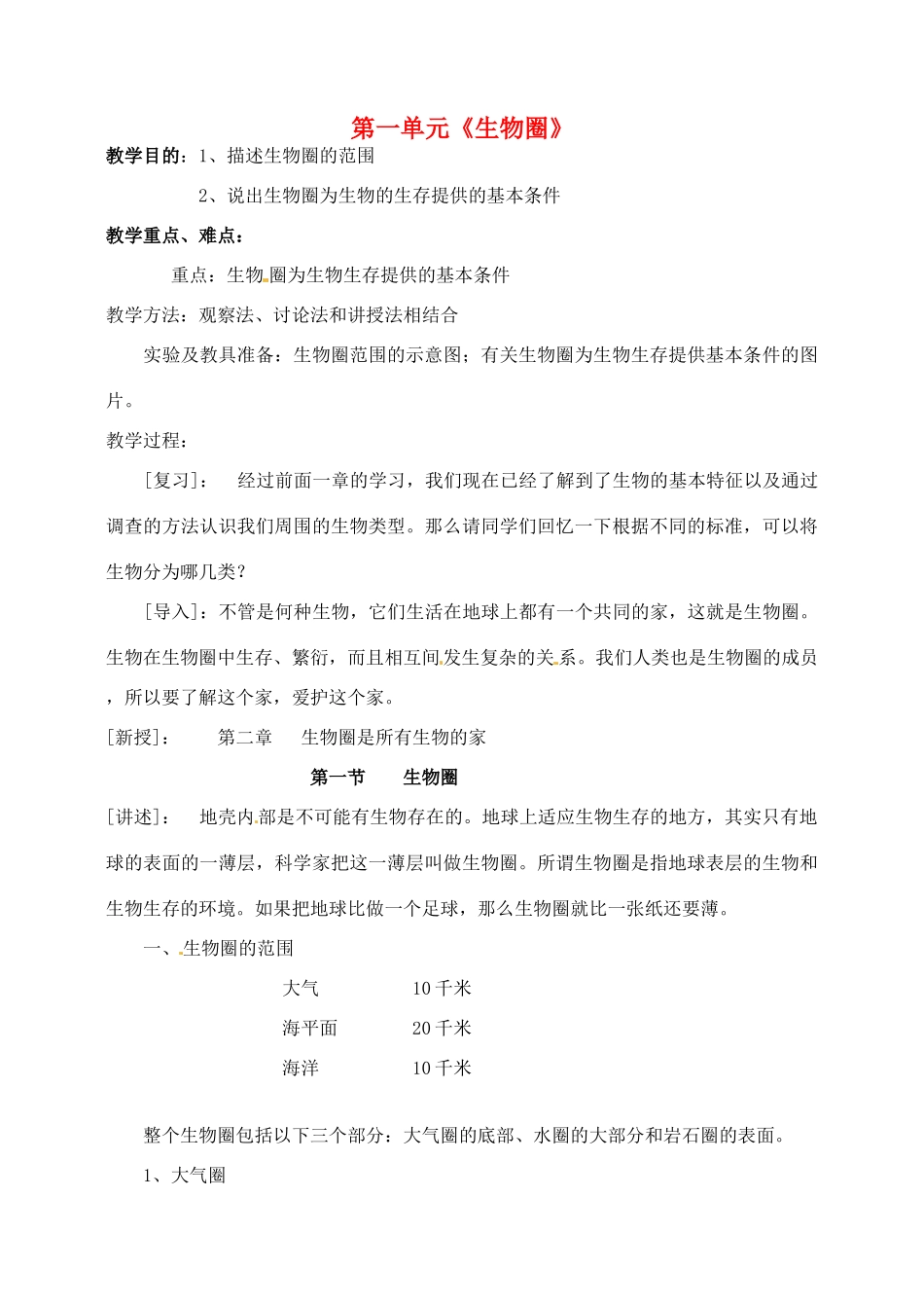 湖北省大冶市还地桥镇南湾初级中学七年级生物上册 第一单元《生物圈》教案 新人教版_第1页