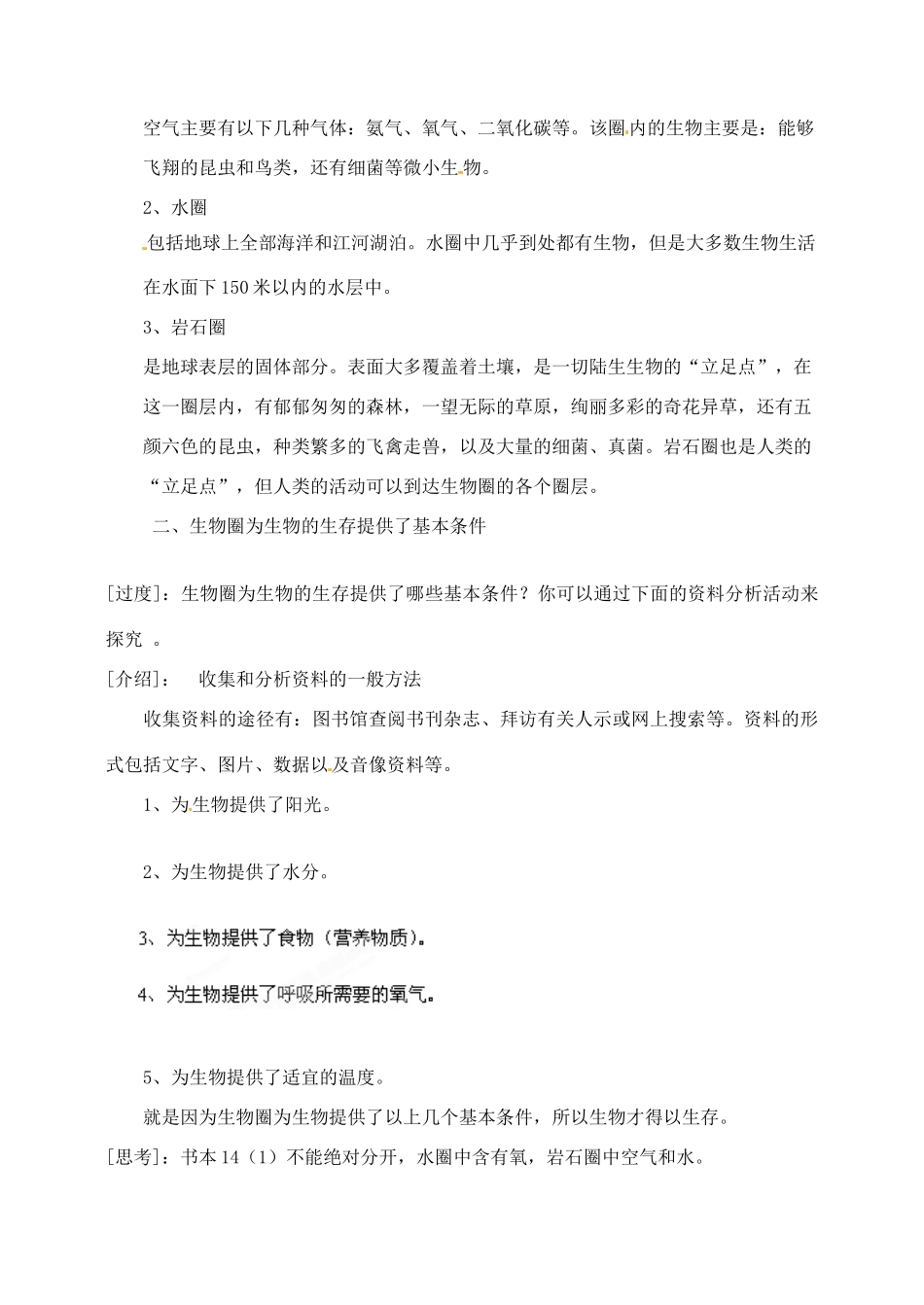 湖北省大冶市还地桥镇南湾初级中学七年级生物上册 第一单元《生物圈》教案 新人教版_第2页