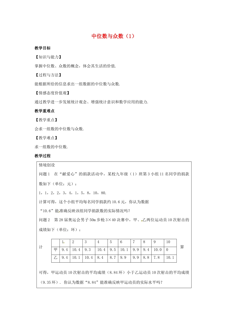 九年级数学上册 第3章 数据的集中趋势和离散程度 3.2 中位数与众数（1）教案（新版）苏科版-（新版）苏科版初中九年级上册数学教案_第1页