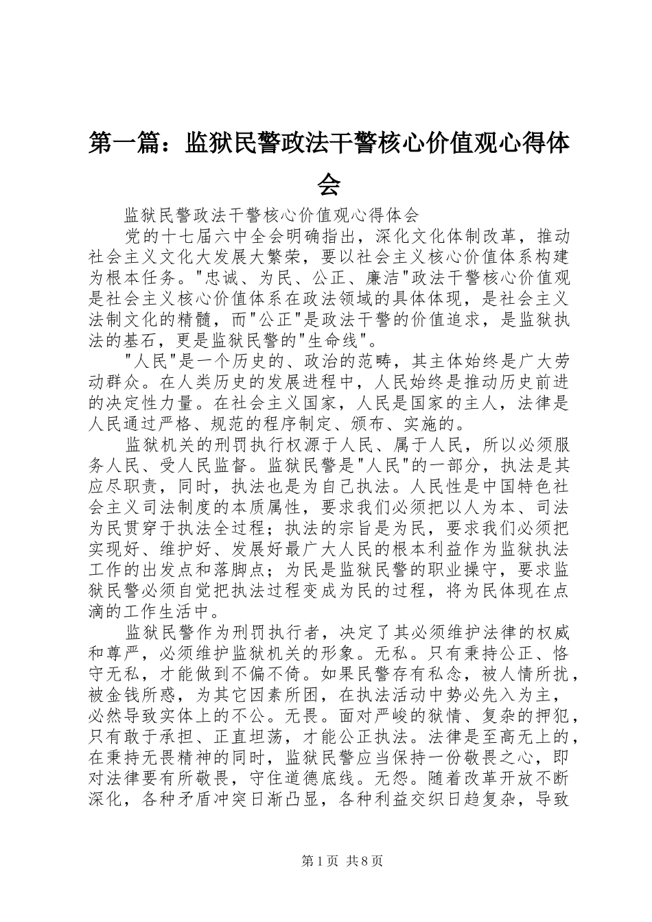 第一篇：监狱民警政法干警核心价值观心得体会_第1页