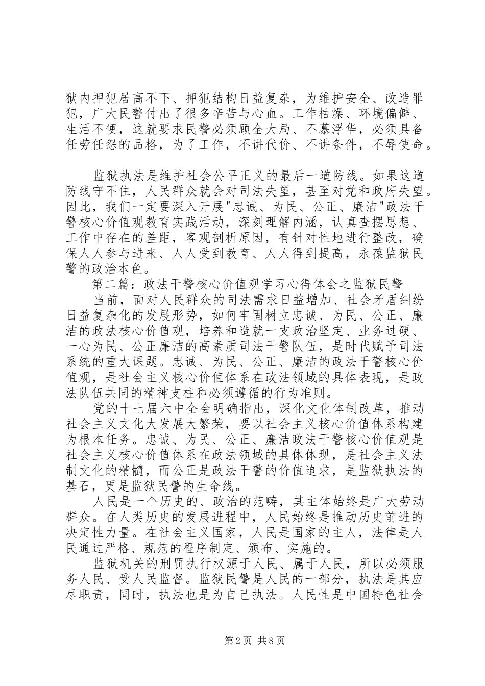 第一篇：监狱民警政法干警核心价值观心得体会_第2页