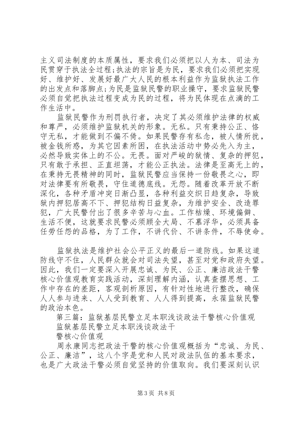 第一篇：监狱民警政法干警核心价值观心得体会_第3页