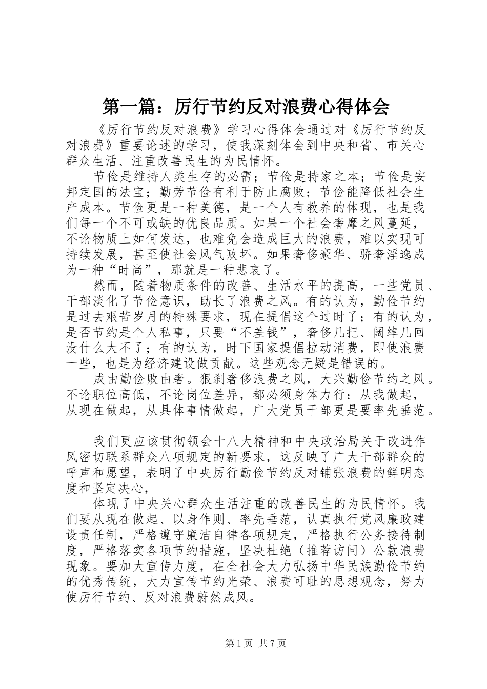 第一篇：厉行节约反对浪费心得体会_第1页