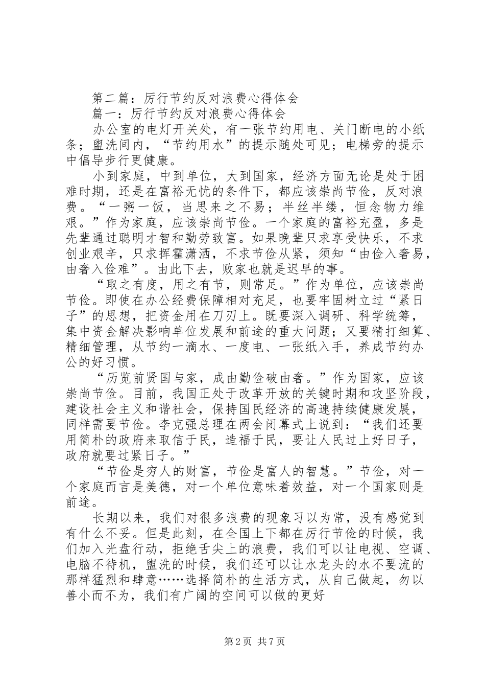 第一篇：厉行节约反对浪费心得体会_第2页