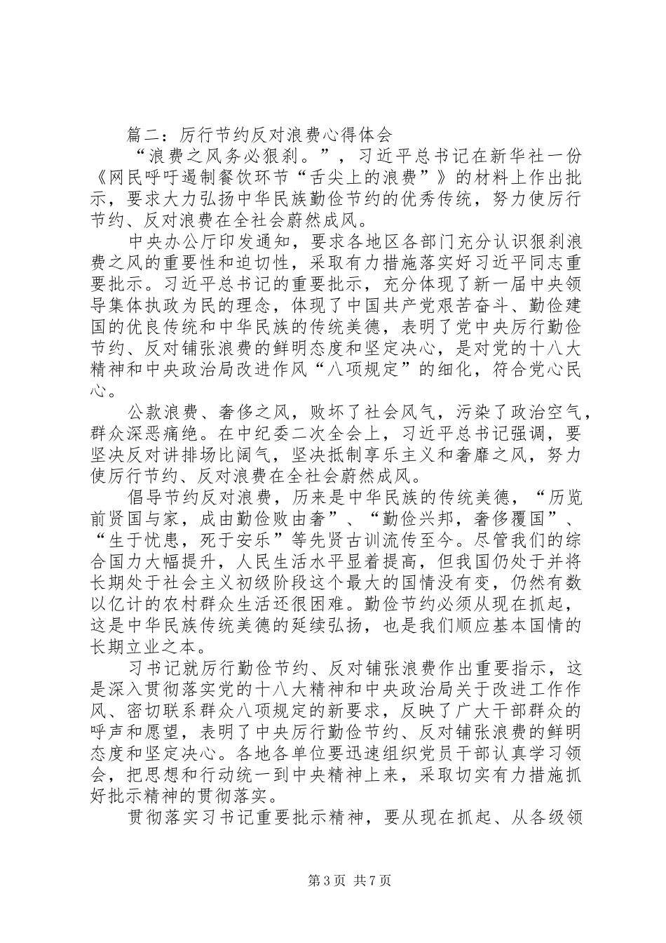 第一篇：厉行节约反对浪费心得体会_第3页