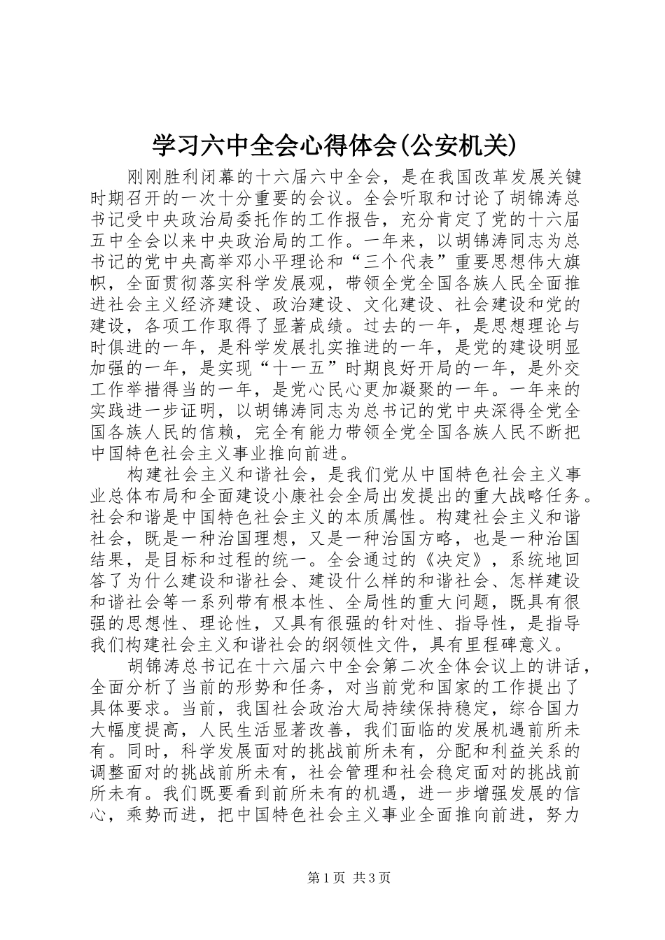 学习六中全会心得体会(公安机关)_第1页