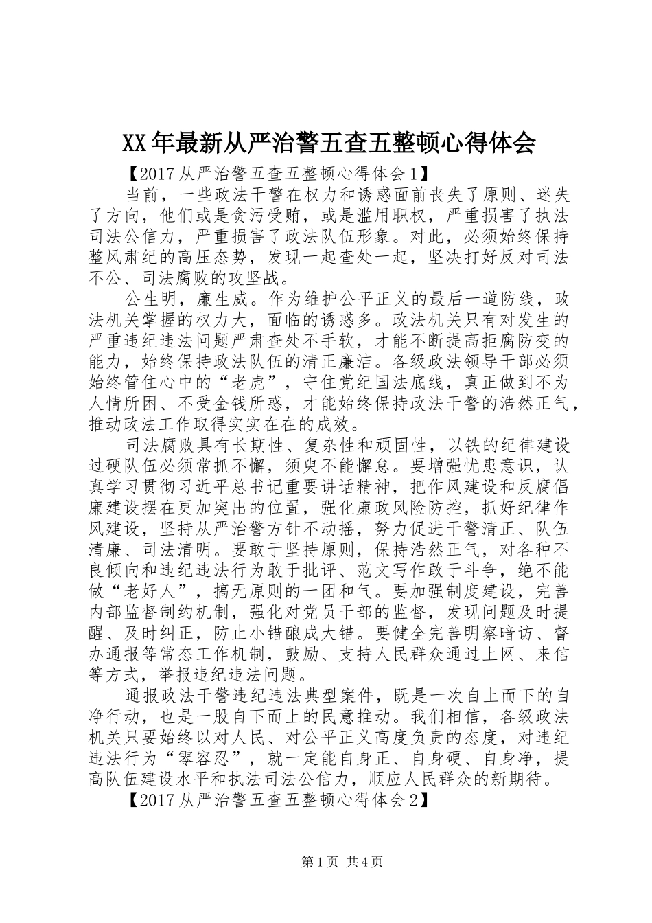 XX年最新从严治警五查五整顿心得体会_第1页