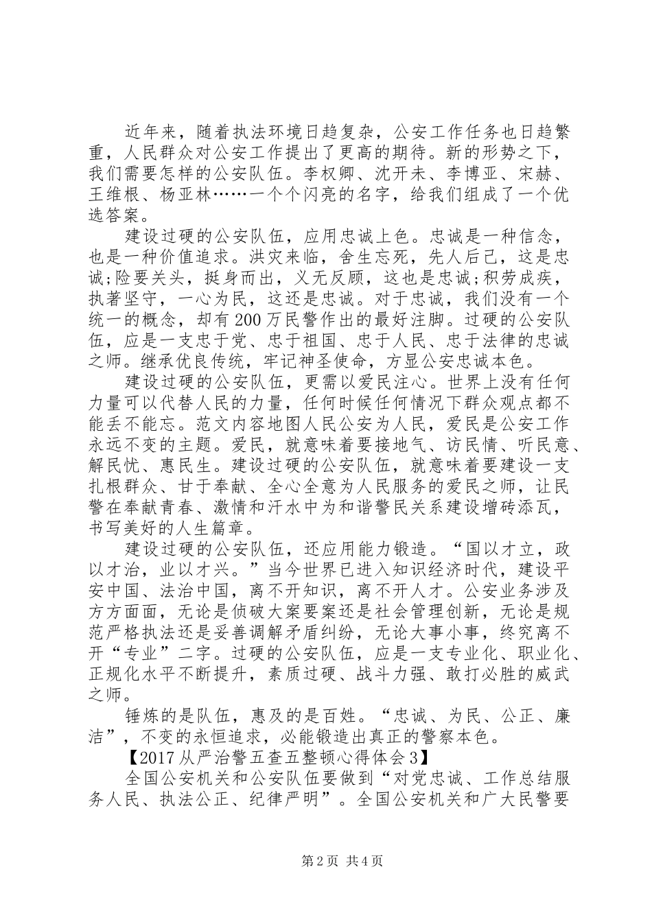 XX年最新从严治警五查五整顿心得体会_第2页